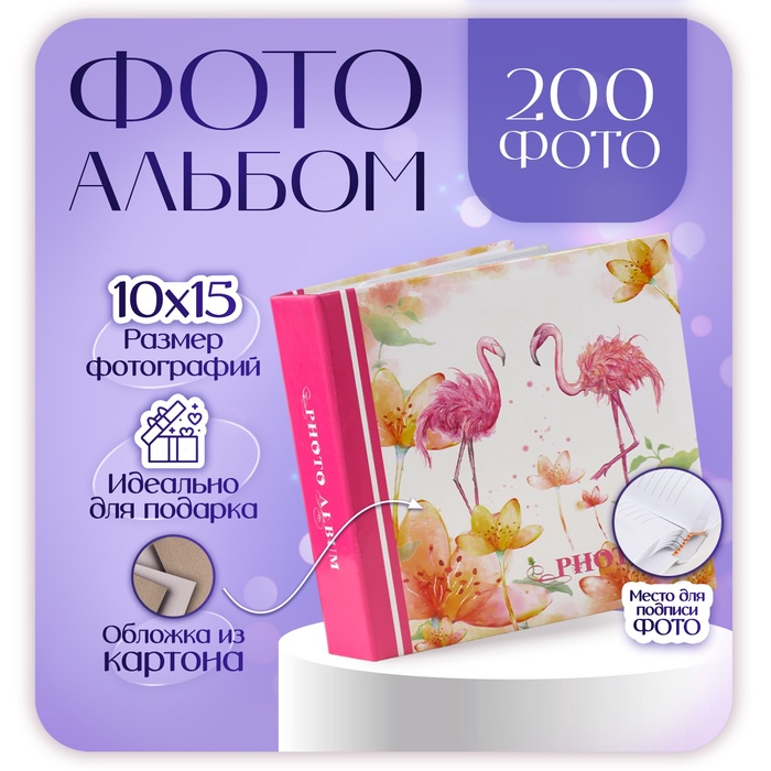 Фотоальбом на 200 фото 10?15 см «Фауна»