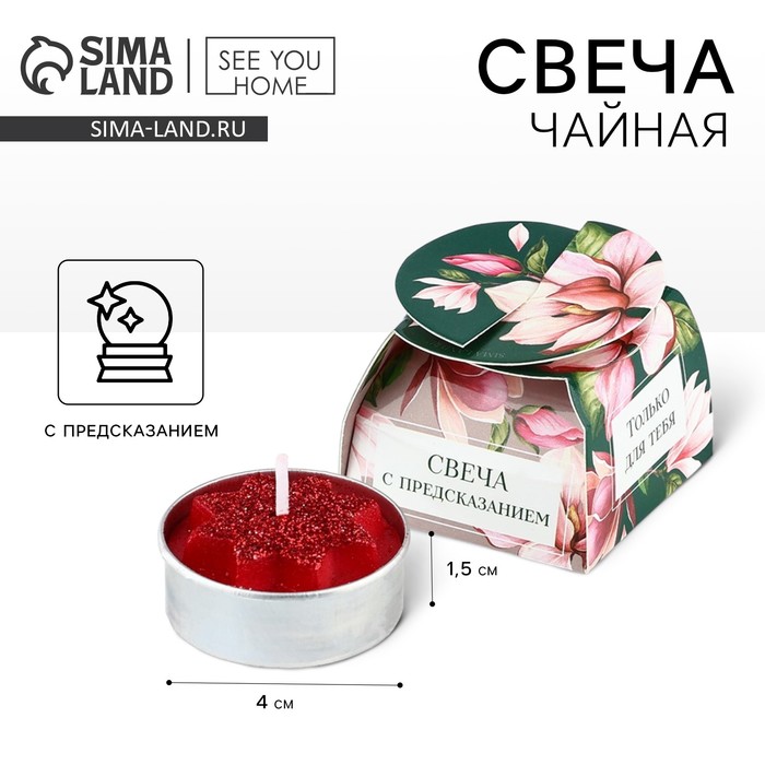 Свеча чайная «Только для тебя», d=4 см
