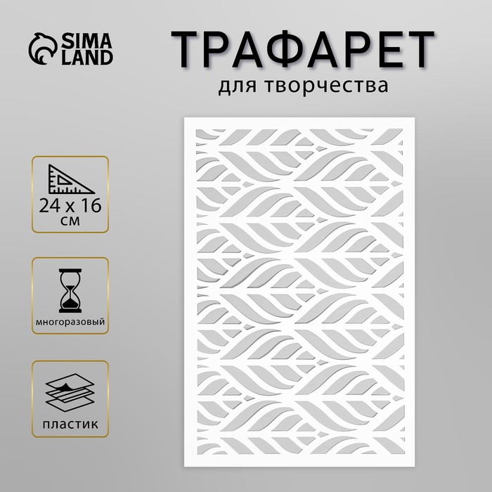 Трафарет пластик "Листья" 24х16 см