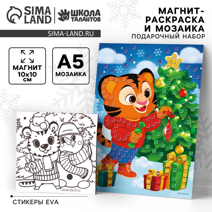 Мягкая мозаика и магнит-раскраска «Новый год! Загадай желание», набор для творчества