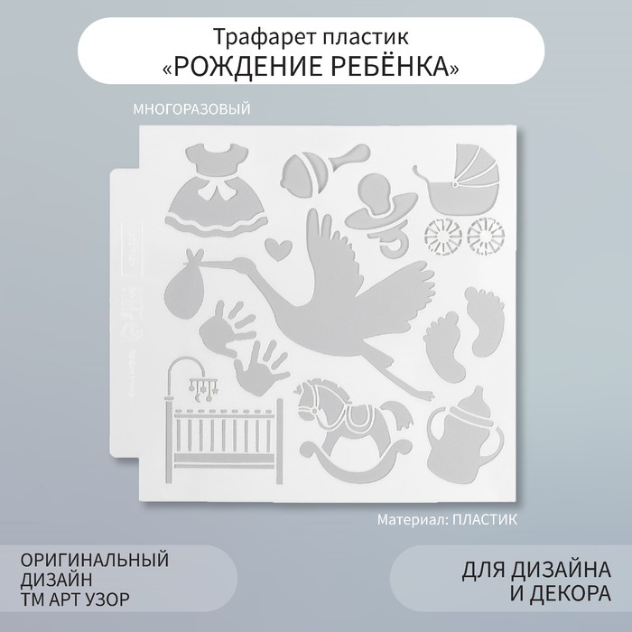 Пластиковый трафарет для творчества «Рождение ребёнка», шаблон, 13?13 см
