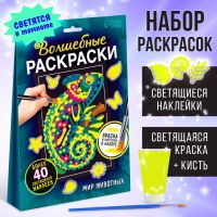 Раскраска светящаяся с наклейками «Мир животных», краска и кисть