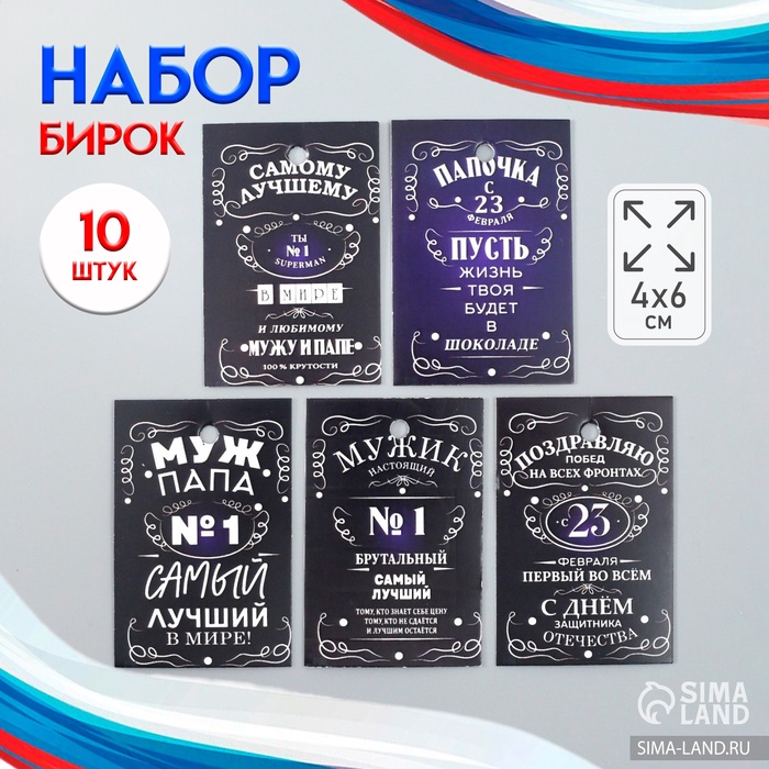 Бирка картон «Побед на всех фронтах» набор 10 шт., 5 видов, 4?6 см