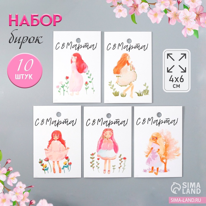 Набор бирок для подарков «С 8 Марта. Девочка», 10 шт. (5 видов), картон, 4?6 см