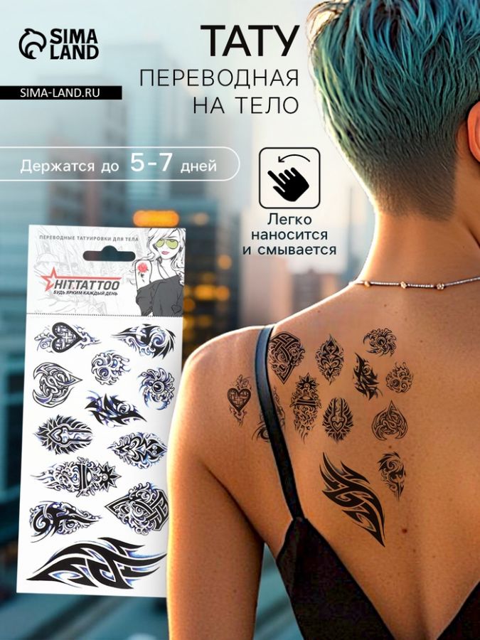 Переводные тату на тело «Набор трайбл», 9?16 см