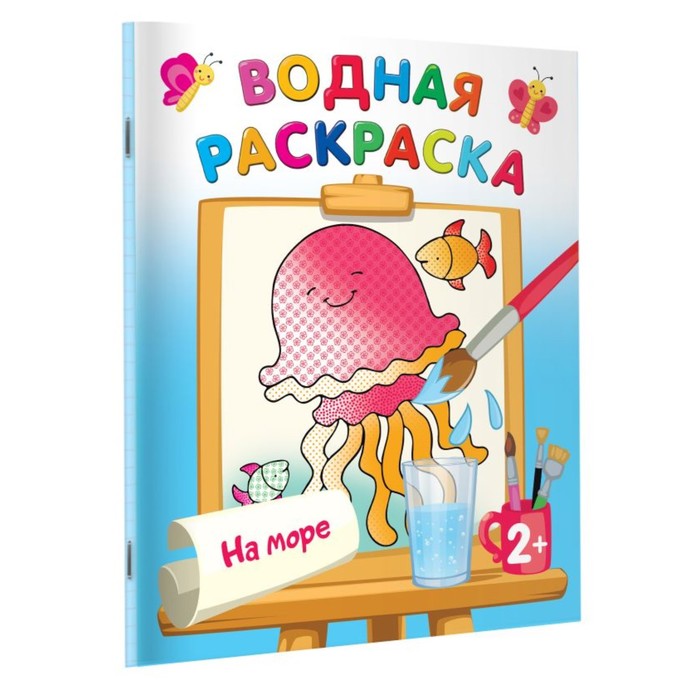 Водная раскраска «На море», Двинина Л.В.