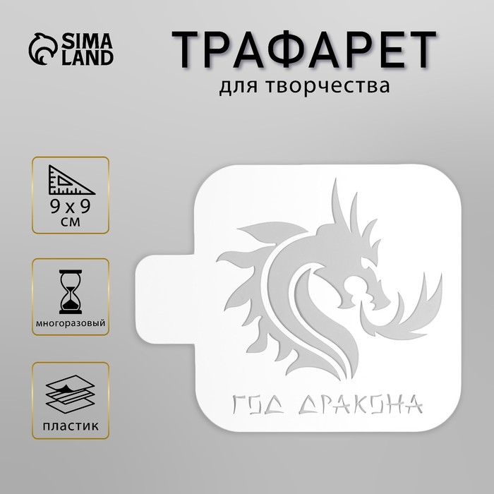 Пластиковый трафарет для творчества «Год дракона», шаблон, 9?9 см