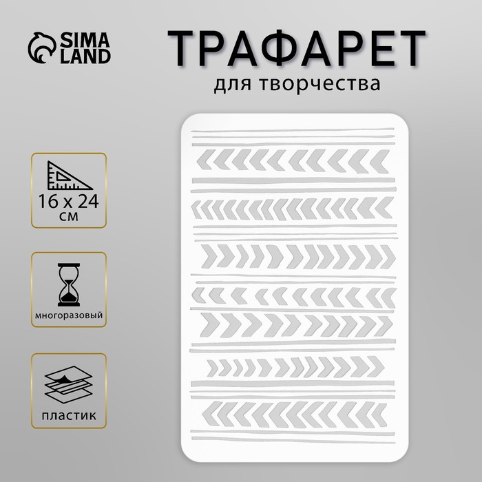 Пластиковый трафарет для творчества «Узор», шаблон, 16?24 см