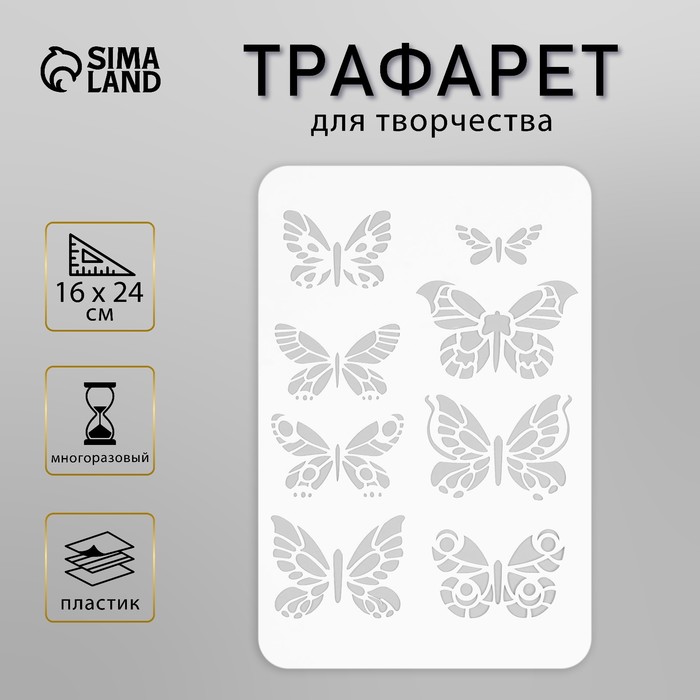 Трафарет "Бабочки" 16х24 см