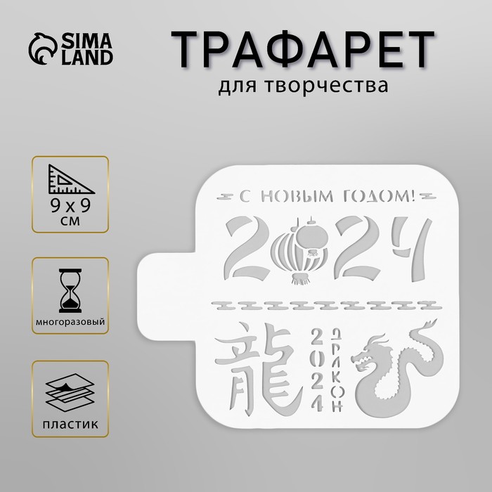 Пластиковый трафарет для творчества «С Новым Годом 2024», с надписью, шаблон, 9?9 см