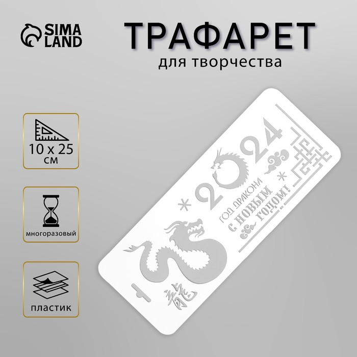 Пластиковый трафарет для творчества «2024 год дракона», с надписью, шаблон, 10?25 см