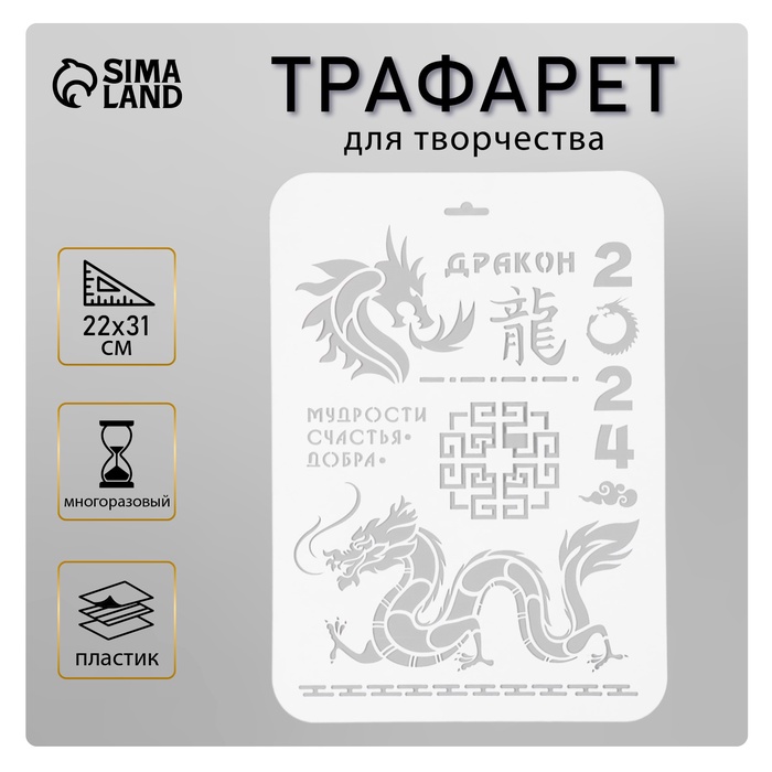 Пластиковый трафарет для творчества «Мудрости, счастья, добра», с надписью, шаблон, 22?31 см