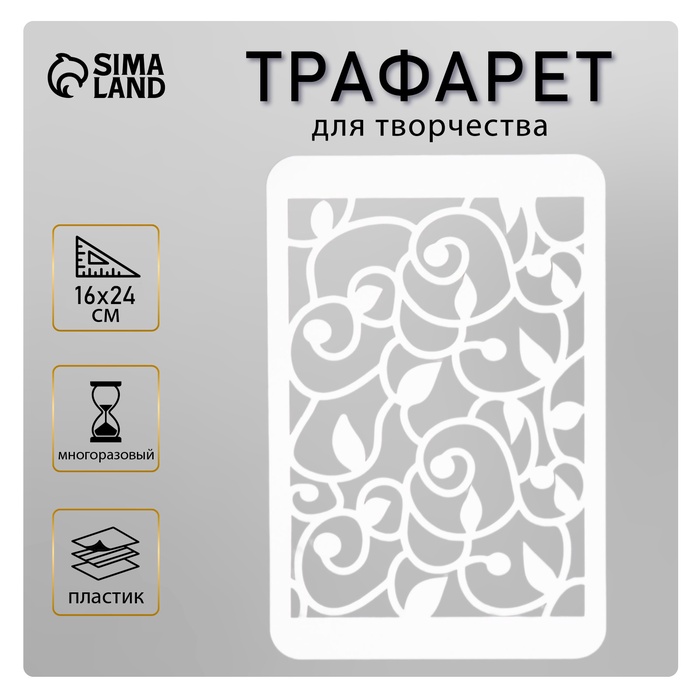 Пластиковый трафарет для творчества «Узор», шаблон, 16?24 см
