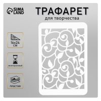 Пластиковый трафарет для творчества «Узор», шаблон, 16?24 см