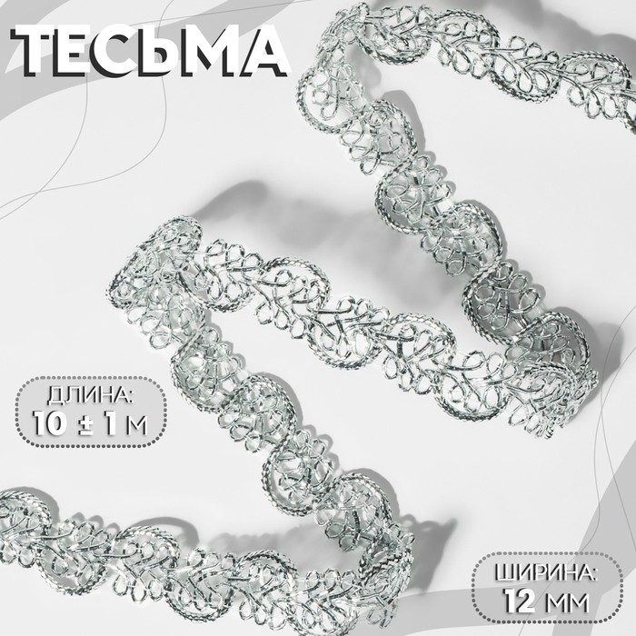 Тесьма декоративная, 12 мм, 10±1 м, цвет серебряный