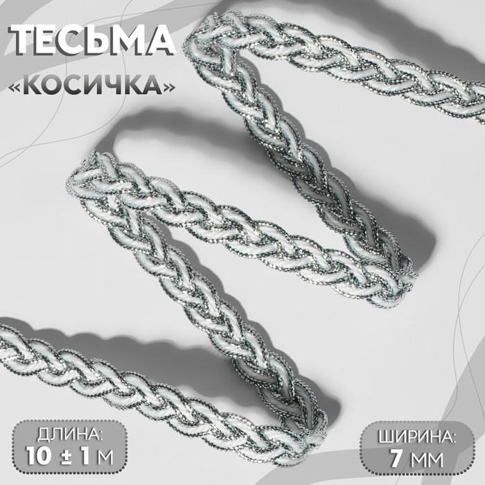 Тесьма декоративная «Косичка», 7 мм, 10±1 м, цвет серебряный, белый
