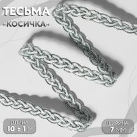 Тесьма декоративная «Косичка», 7 мм, 10±1 м, цвет серебряный, белый