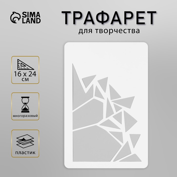 Пластиковый трафарет для творчества «Осколки», шаблон, 16?24 см