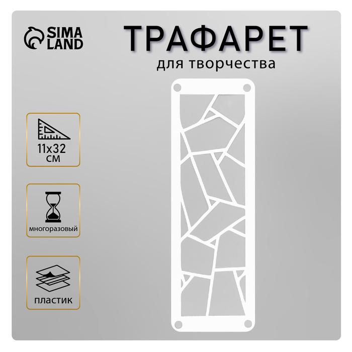 Трафарет-бордюр "Осколки" 11х32 см