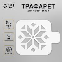 Пластиковый трафарет для творчества «Цветок», шаблон, 9?9 см