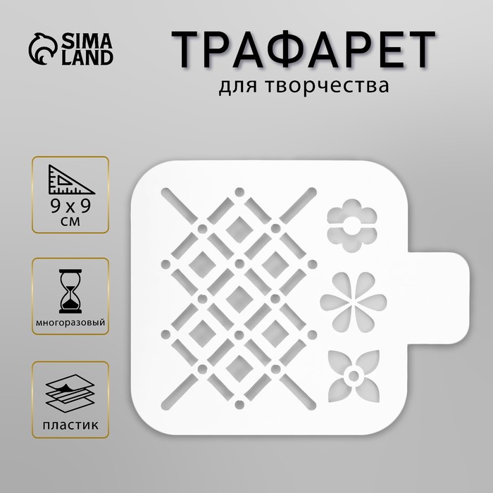 Пластиковый трафарет для творчества «Ромбы», шаблон, 9?9 см