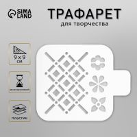 Пластиковый трафарет для творчества «Ромбы», шаблон, 9?9 см