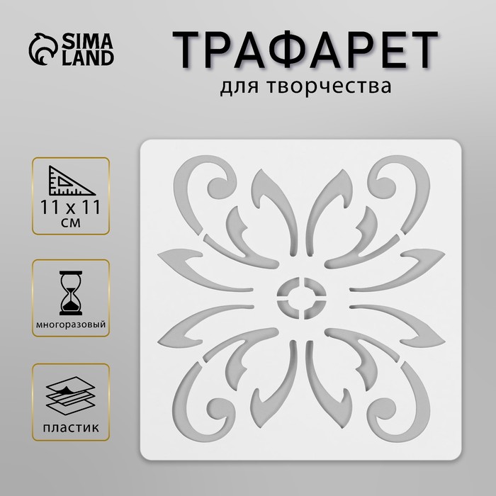 Трафарет плитка 11х11 см
