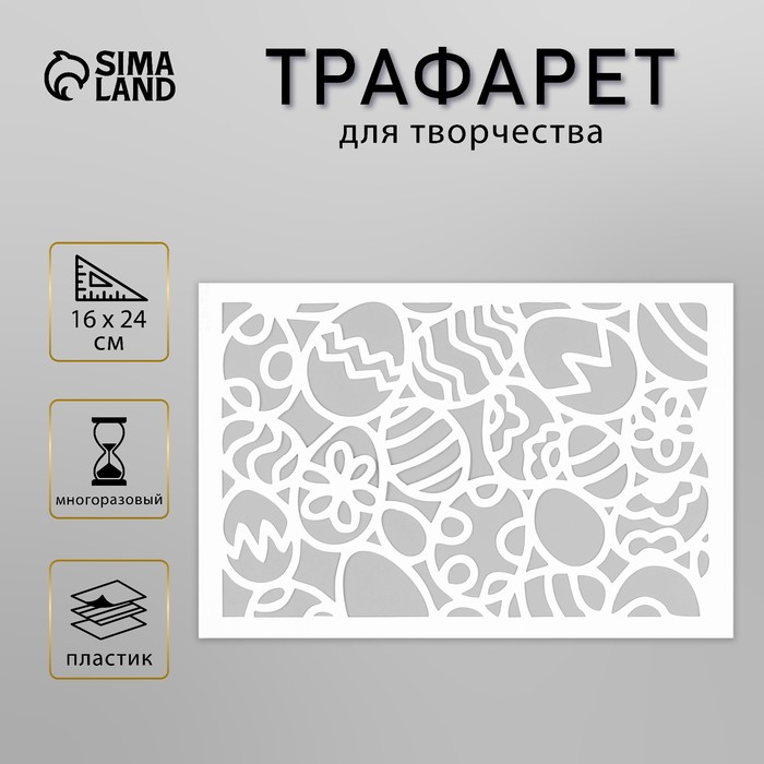 Пластиковый трафарет для творчества «Яйца», шаблон, 16?24 см