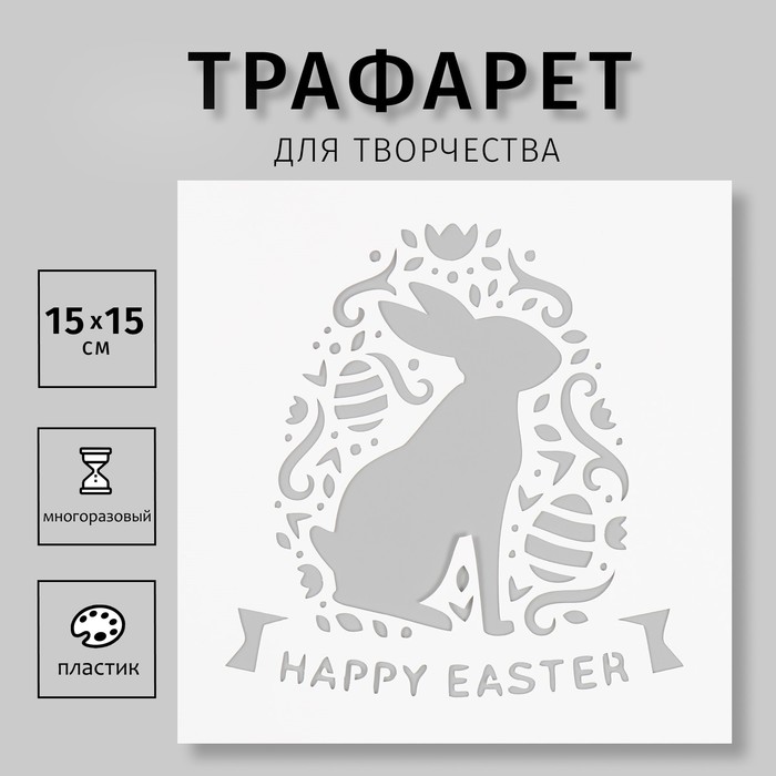 Пластиковый трафарет для творчества «Кролик», шаблон, 15?15 см