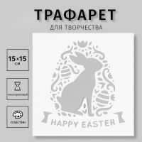 Пластиковый трафарет для творчества «Кролик», шаблон, 15?15 см