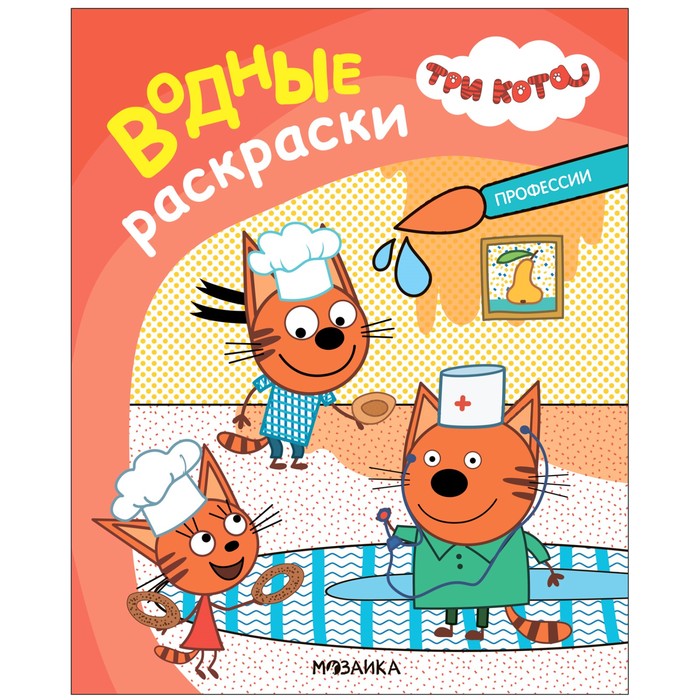 Водные раскраски «Три кота. Профессии»