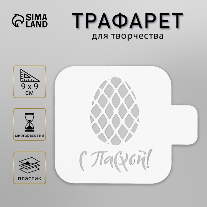 Пластиковый трафарет для творчества «С Пасхой», с надписью, шаблон, 9?9 см