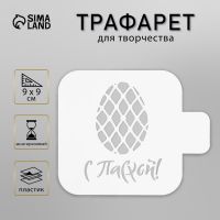Пластиковый трафарет для творчества «С Пасхой», с надписью, шаблон, 9?9 см