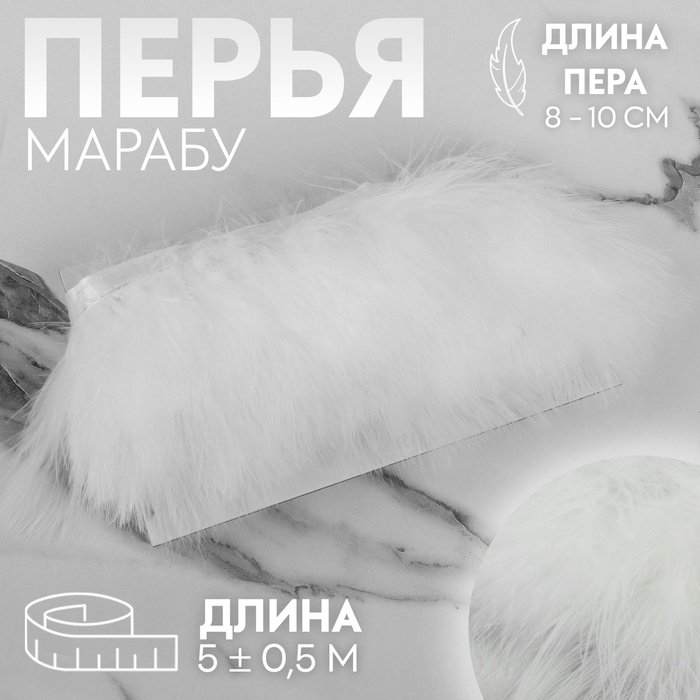 Тесьма с перьями марабу, 8-10 см, 5±0.5 м, белая