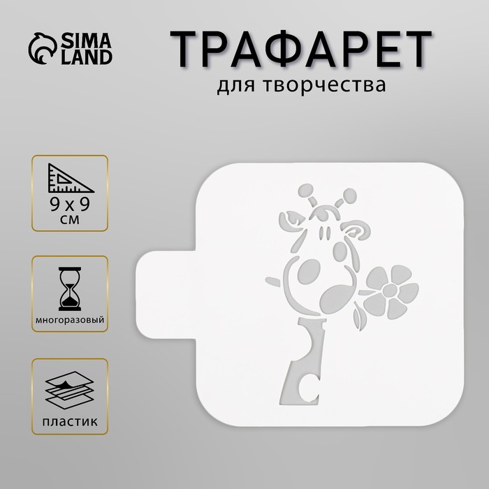 Пластиковый трафарет для творчества «Жираф», шаблон, 9?9 см