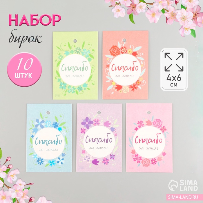 Набор бирок для подарков «Спасибо за заказ», 10 шт. (5 видов), картон, 4?6 см