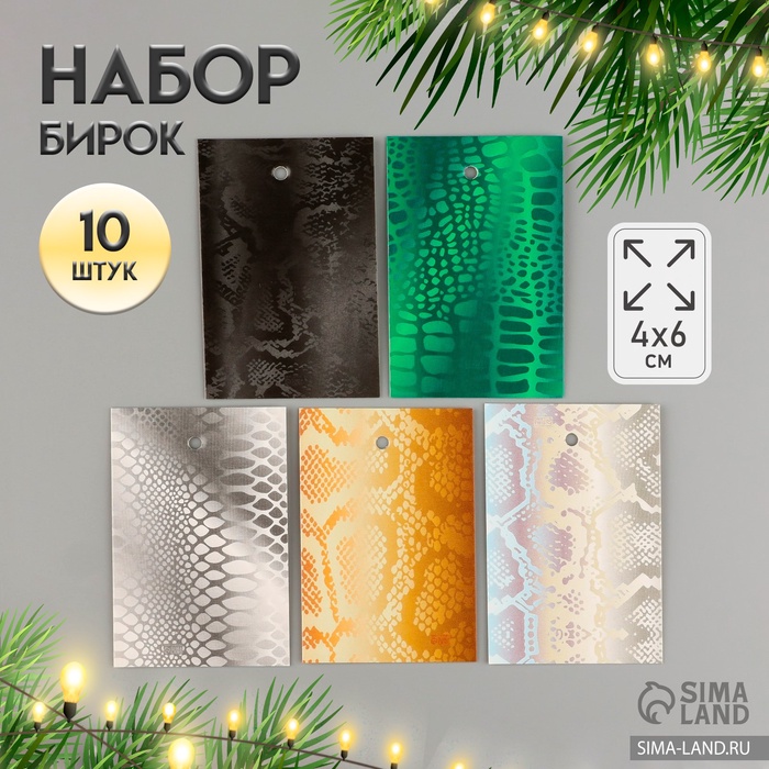 Набор бирок для подарков, цветов «Чешуя змеи», 10 шт. (5 видов), картон, 4?6 см