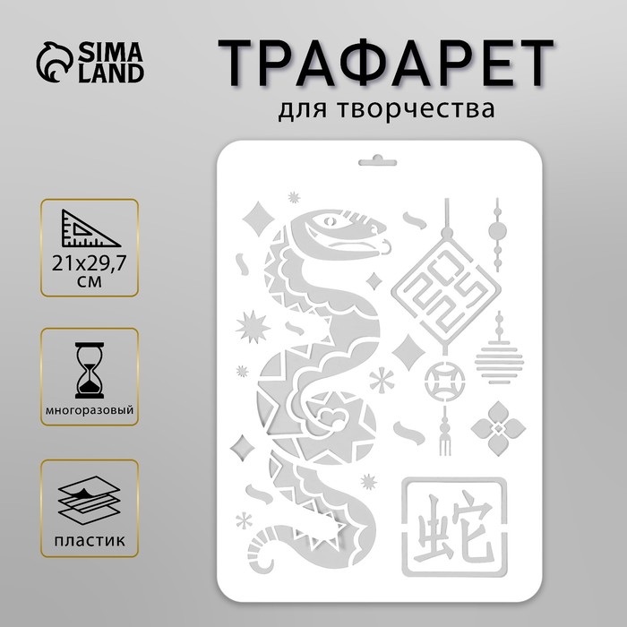 Пластиковый трафарет для творчества «Китайский Новый год. Змея», шаблон, размер А4