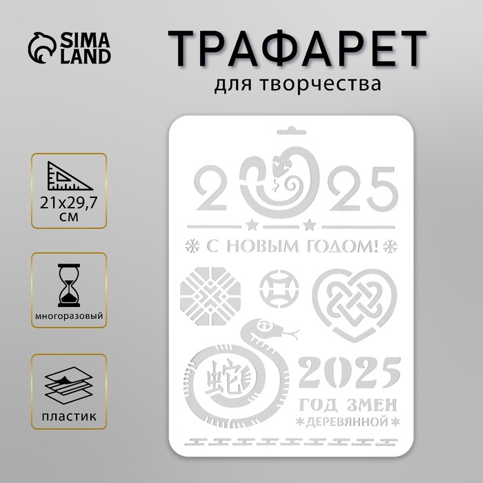 Пластиковый трафарет для творчества «С Новым годом 2025. Деревянная змея», шаблон, размер А4