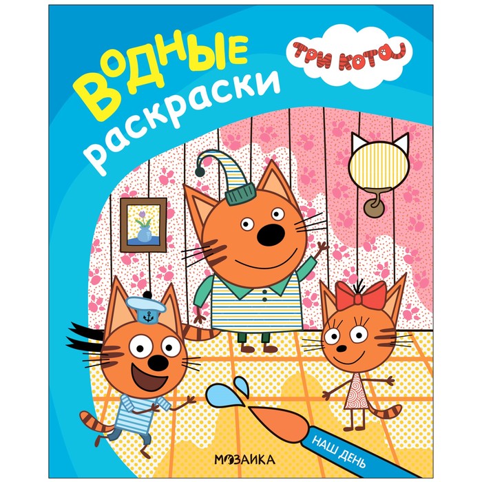 Водные раскраски «Три кота. Наш день»