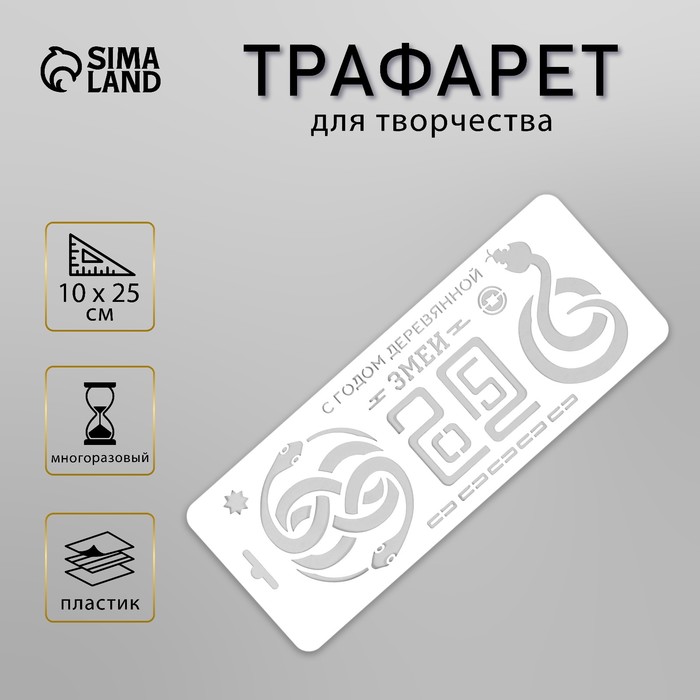 Пластиковый трафарет для творчества «С годом деревянной змеи. 2025», шаблон, размер 10?25 см