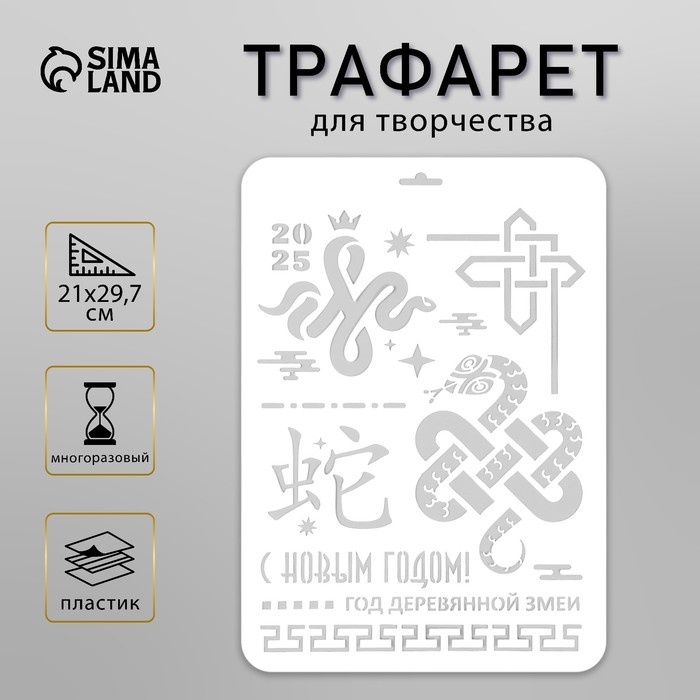 Пластиковый трафарет для творчества «С Новым годом 2025. Год деревянной змеи», шаблон, размер А4