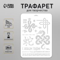 Пластиковый трафарет для творчества «С Новым годом 2025. Год деревянной змеи», шаблон, размер А4