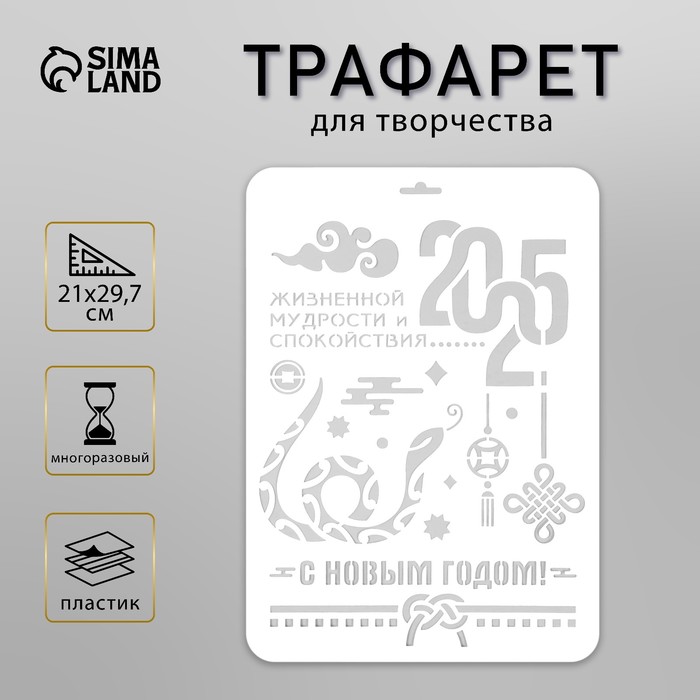 Пластиковый трафарет для творчества «С Новым годом 2025. Змея», шаблон, размер А4