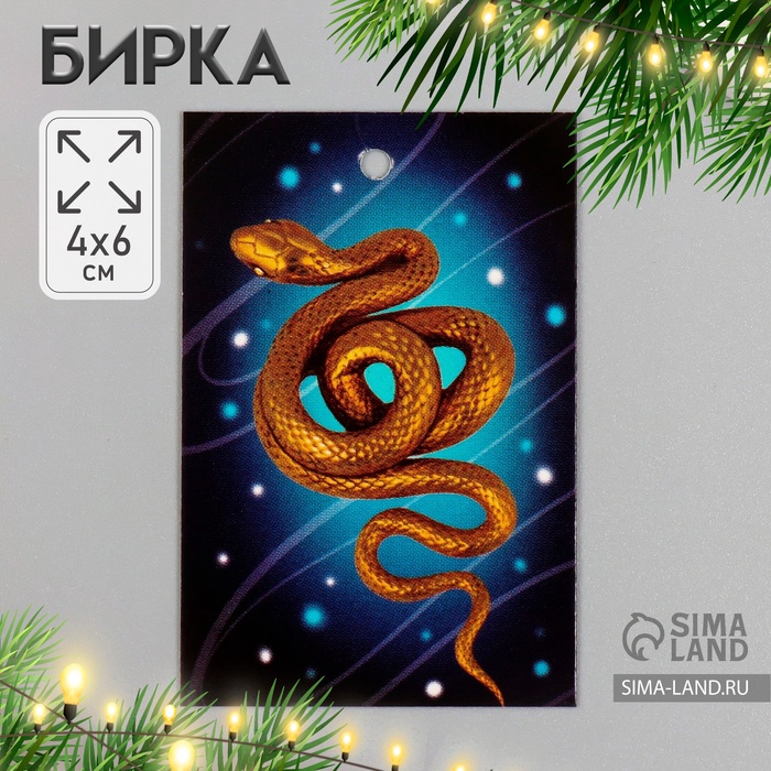 Бирка для подарков, цветов «Золотая змея», картон, 4?6 см