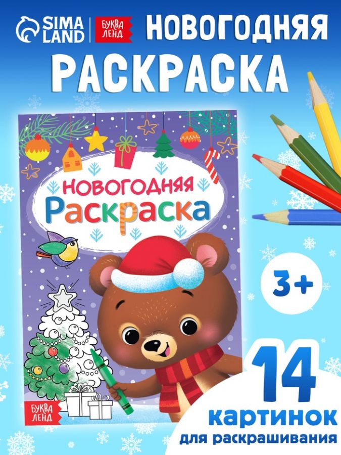 Книга «Новогодняя раскраска», 16 стр.