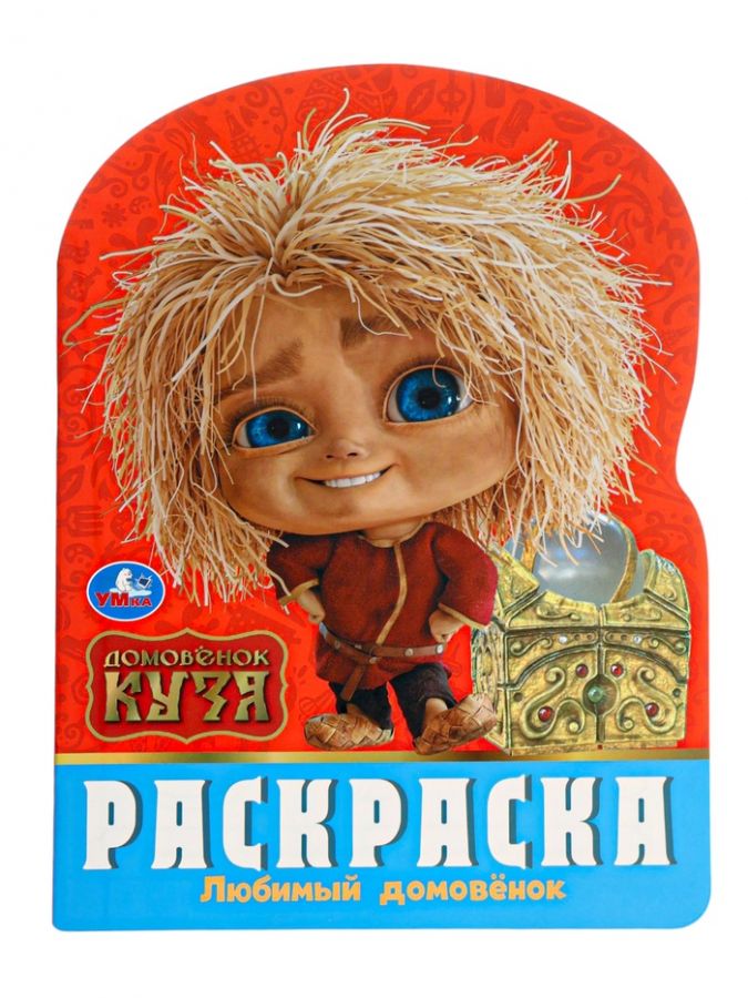 Раскраска «Любимый домовёнок». 16 стр., Домовёнок Кузя