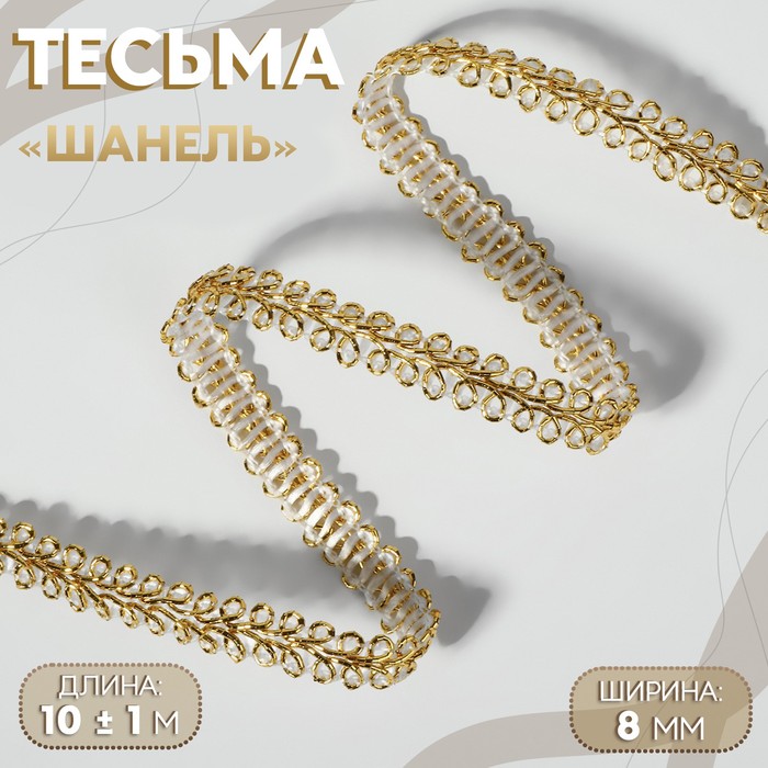 Тесьма декоративная «Шанель», 8 мм, 10±1 м, цвет золотой