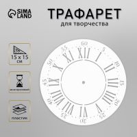 Трафарет пластик "Два набора цифр" круглый, 15х15 см