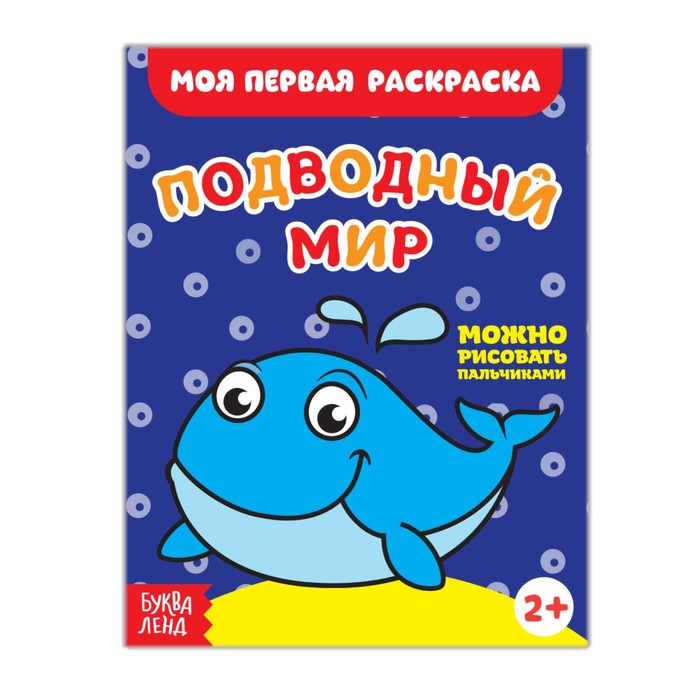 Раскраска «Подводный мир», 16 стр.